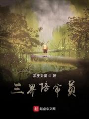 三界陪审员