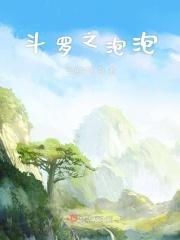 斗罗之泡泡