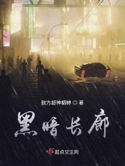 黑暗长廊