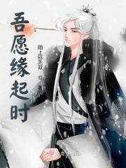 吾愿缘起时