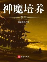 神魔培养游戏