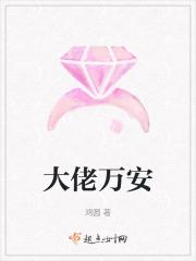 大佬万安