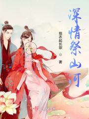 深情祭山河