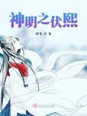 神明之伏熙