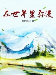 在世界里弥漫