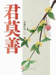君莫善