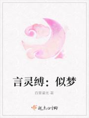 言灵缚：似梦