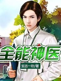 全能神医
