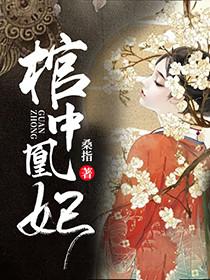 棺中凰妃