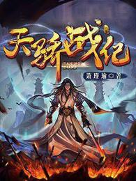 天骄战纪
