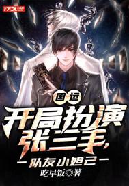 国运：开局扮演张三丰，队友小妲己