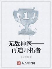 无敌神医——再造开拓者