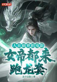 人在仙界拍电影，女帝都来跑龙套