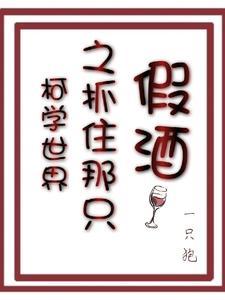 柯学世界之抓住那只假酒