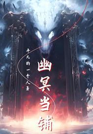 幽冥当铺