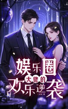 娱乐圈：大佬的欢乐逆袭