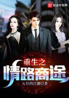 重生之情路商途