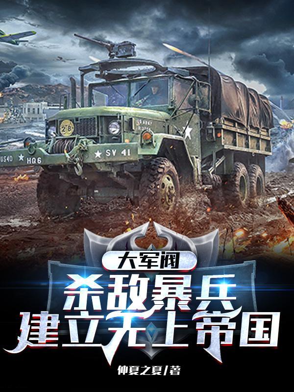 大军阀：杀敌暴兵，建立无上帝国