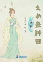 团宠幺女来种田