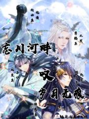 忘川河畔叹岁月无痕