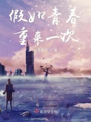 假如青春重来一次