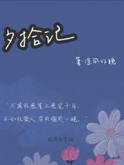 夕拾记