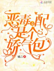 恶毒女配是个娇气包
