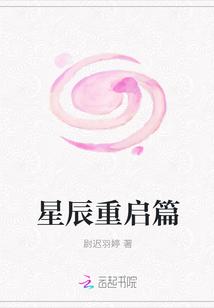星辰重启篇