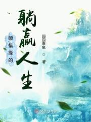 顾惜缘的躺赢人生